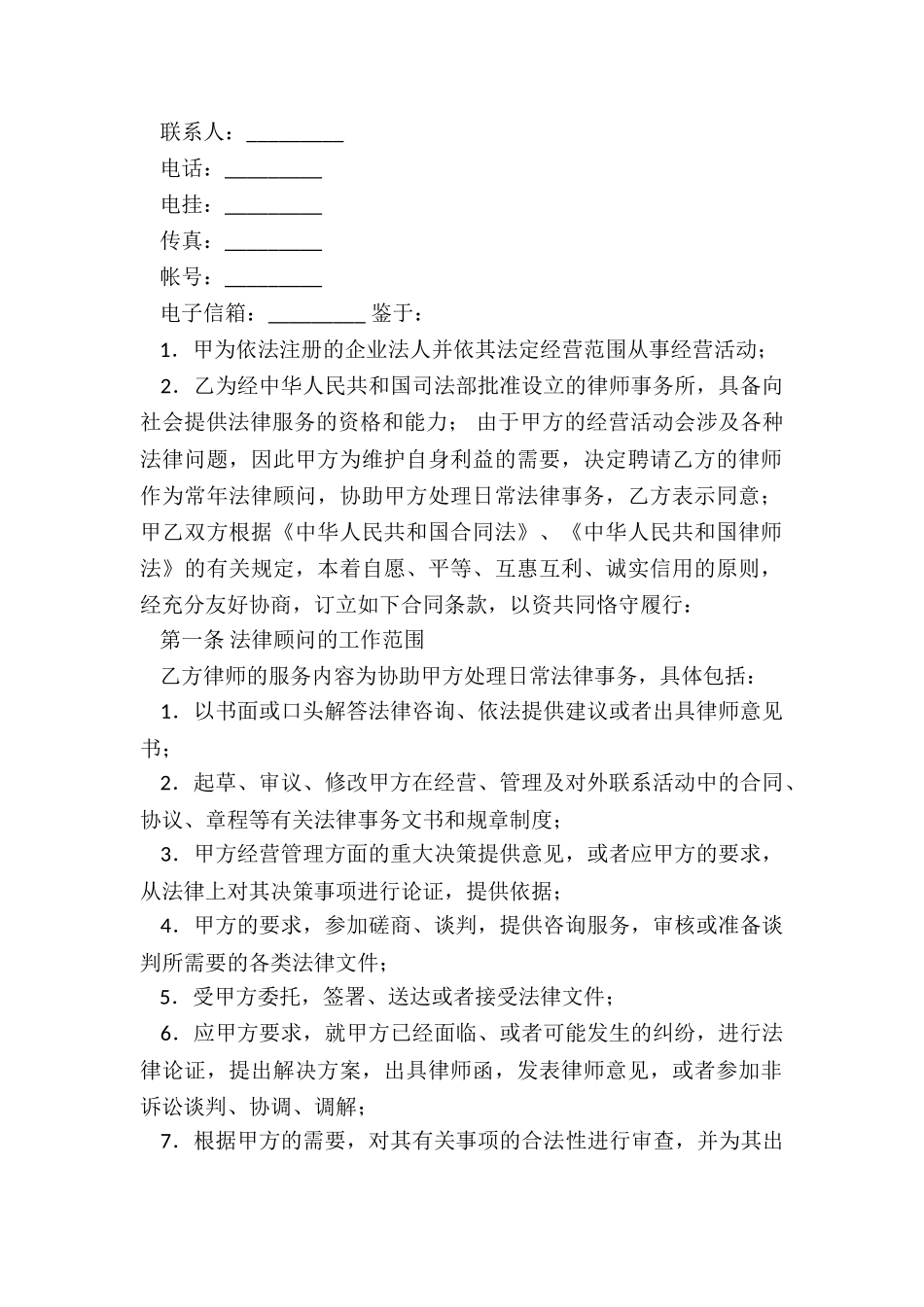 顾问合同合集6篇_第2页