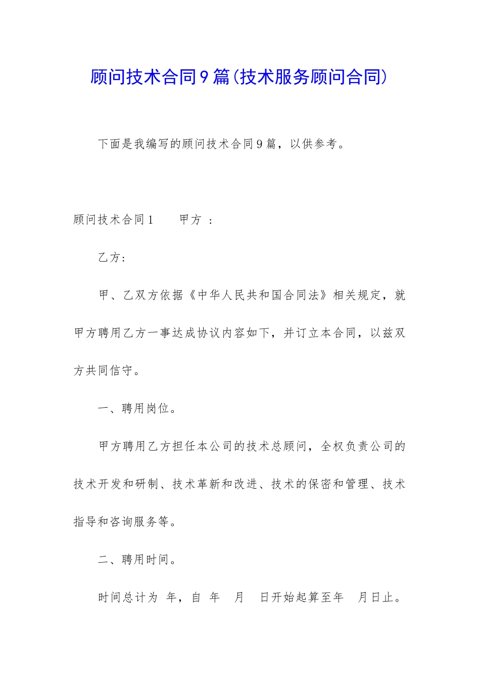顾问技术合同9篇_第1页