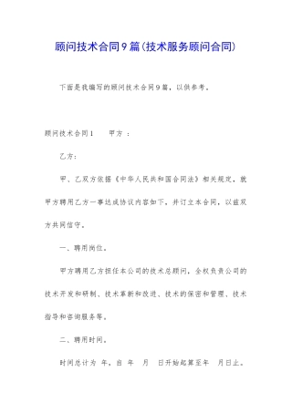 顾问技术合同9篇
