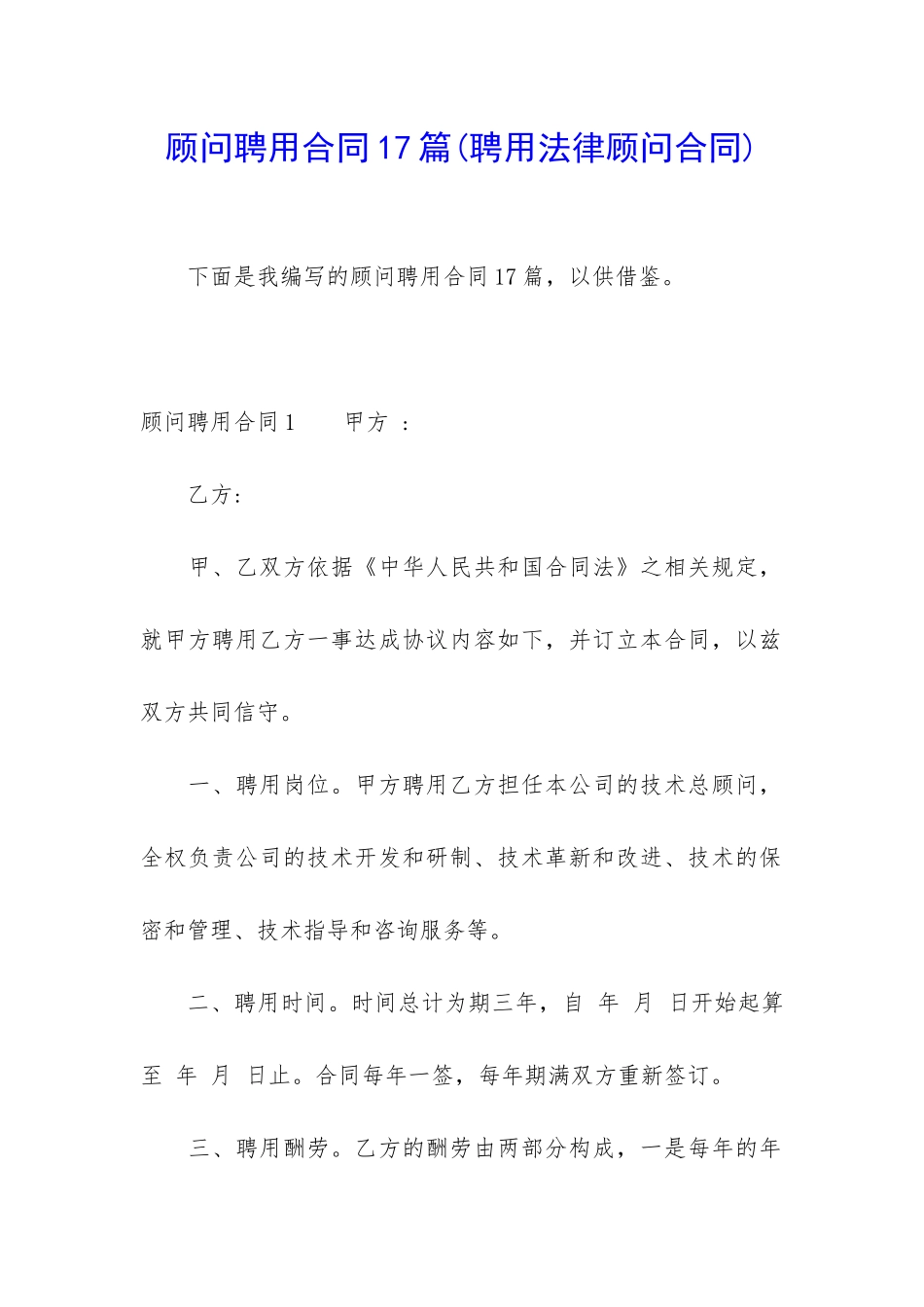 顾问聘用合同17篇_第1页