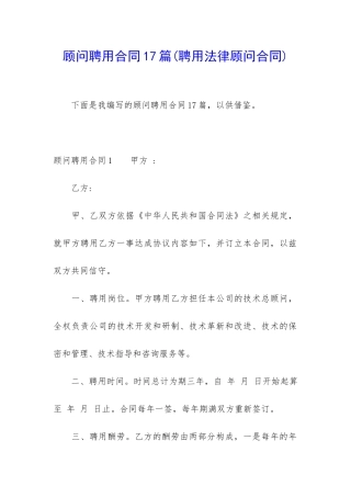 顾问聘用合同17篇