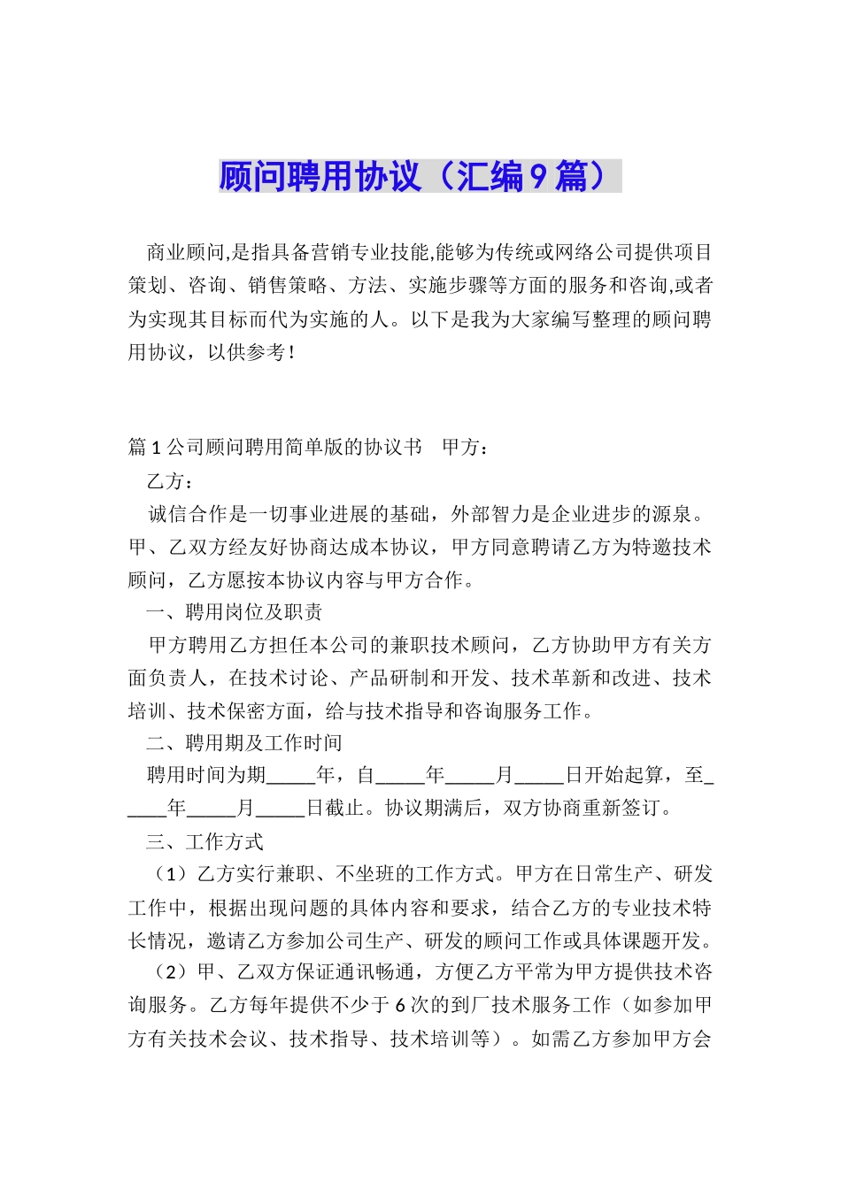 顾问聘用协议_第1页