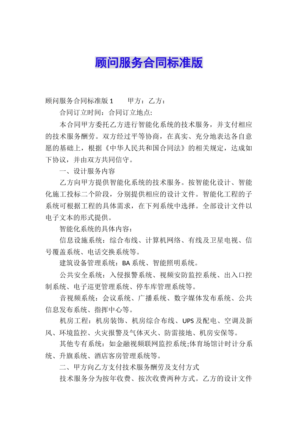 顾问服务合同标准版_第1页