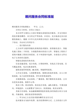 顾问服务合同标准版