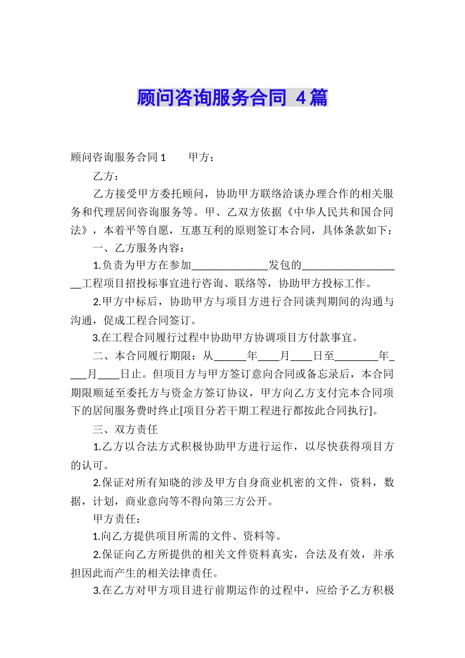 顾问咨询服务合同-4篇_第1页