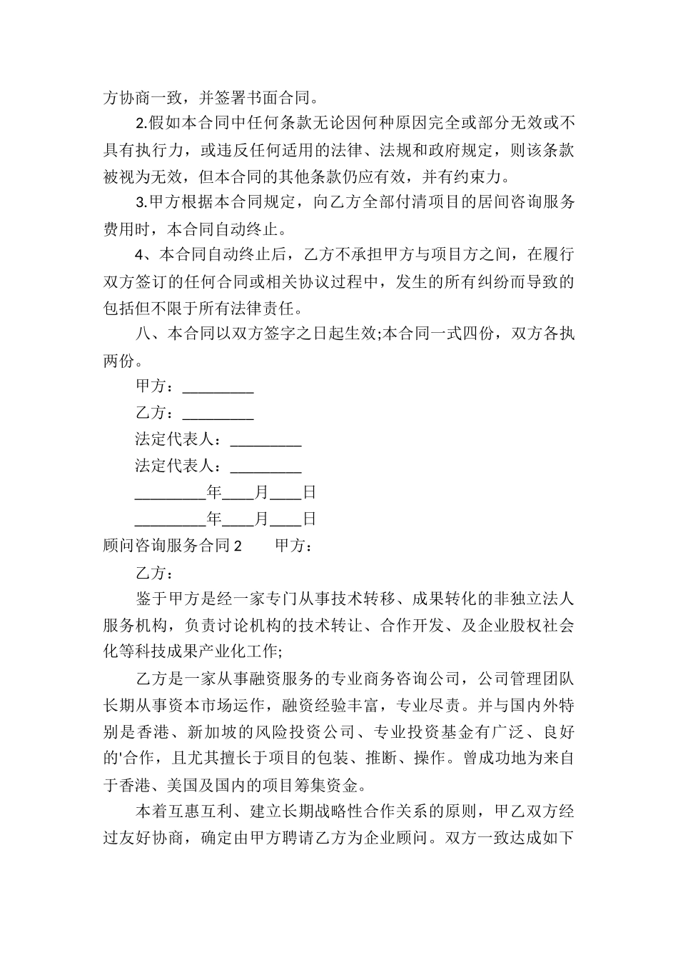 顾问咨询服务合同-4篇_第3页