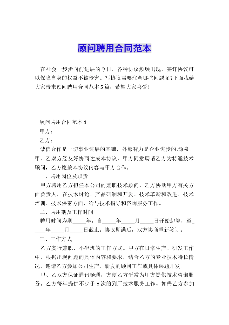 顾问聘用合同范本_第1页