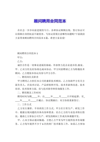 顾问聘用合同范本