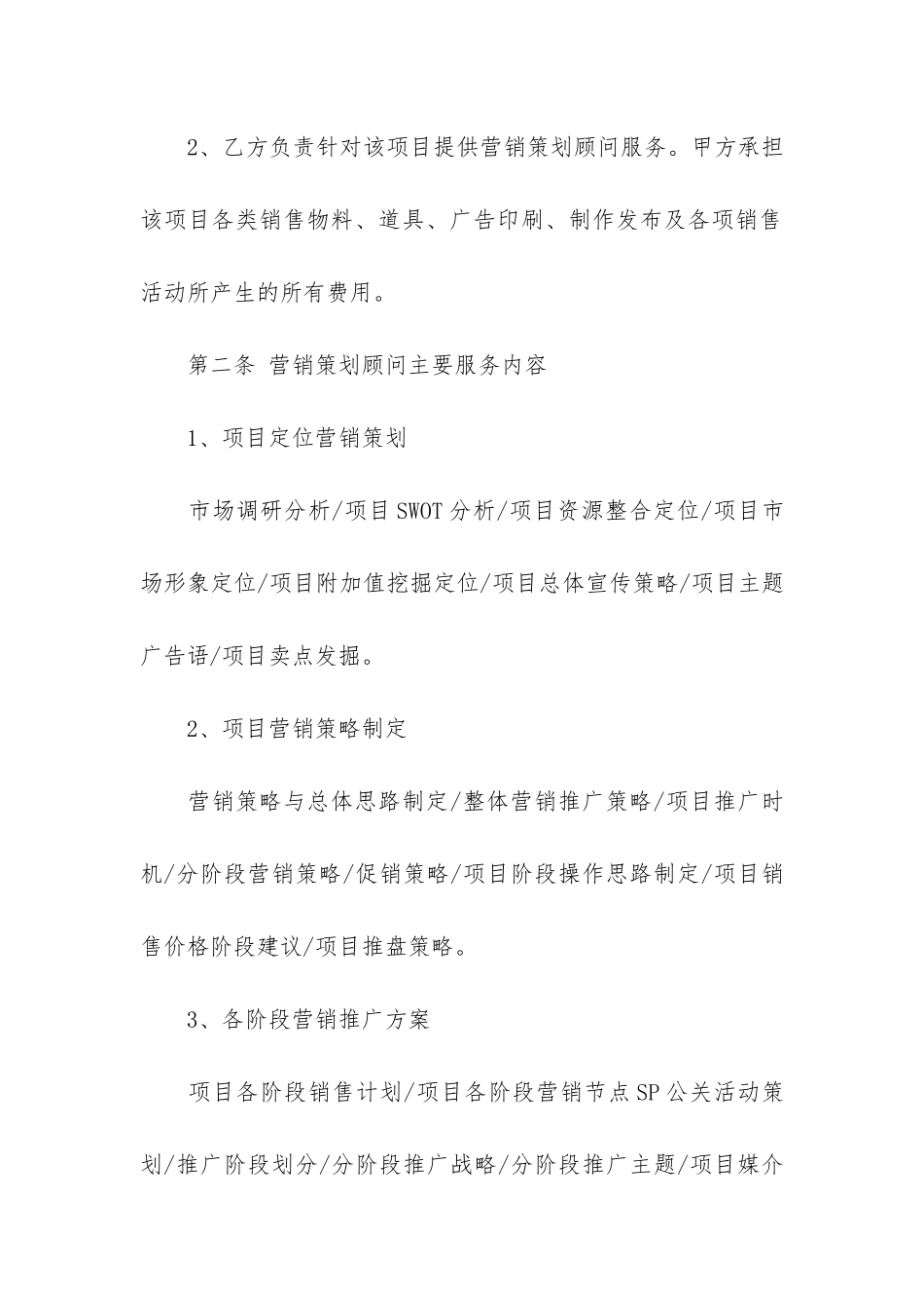 顾问服务合同模板7篇-企业顾问服务合同_第2页