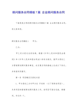 顾问服务合同模板7篇-企业顾问服务合同