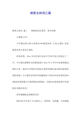 颁奖主持词三篇