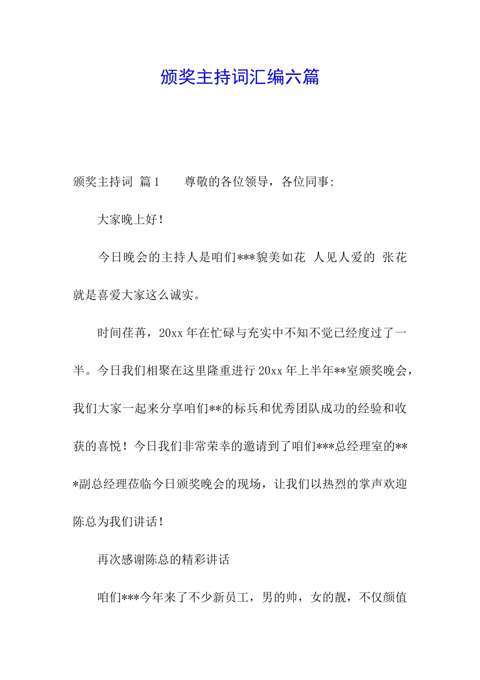 颁奖主持词汇编六篇_第1页