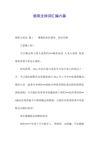 颁奖主持词汇编六篇