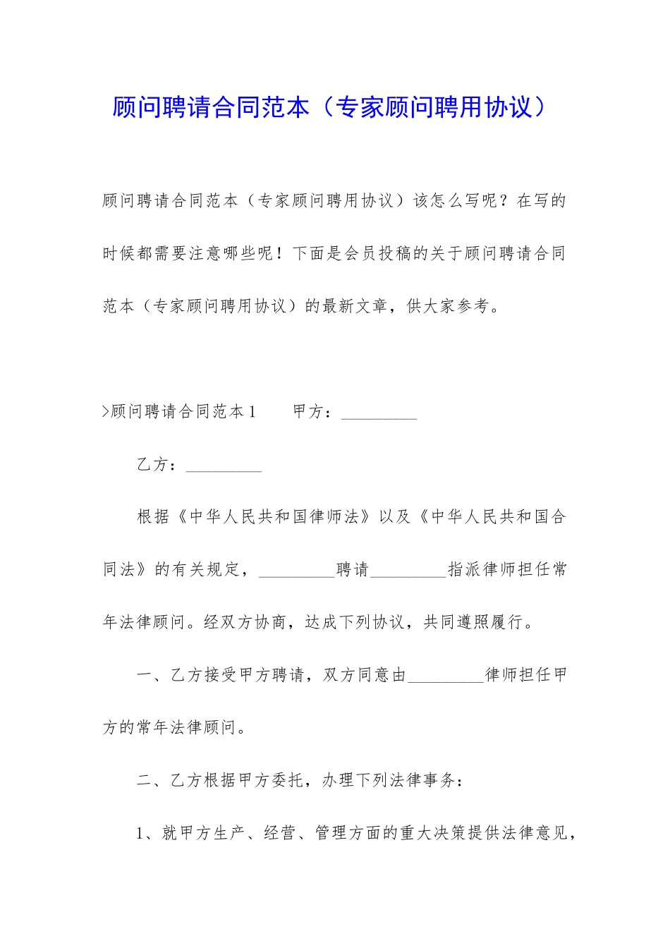 顾问聘请合同范本_第1页