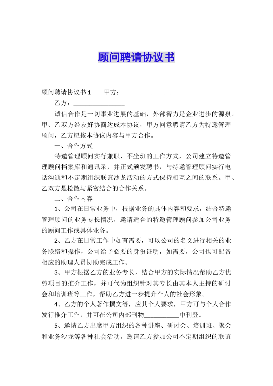 顾问聘请协议书_第1页