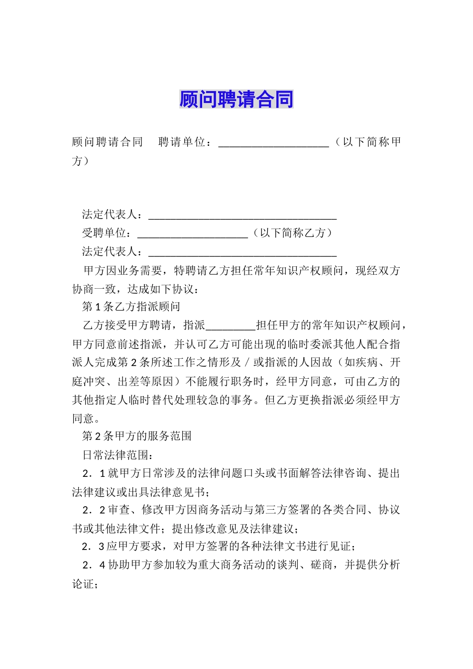 顾问聘请合同_第1页