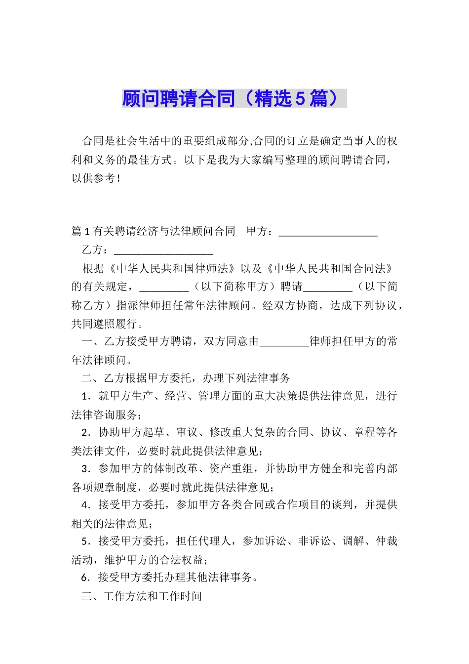 顾问聘请合同(精选5篇)_第1页