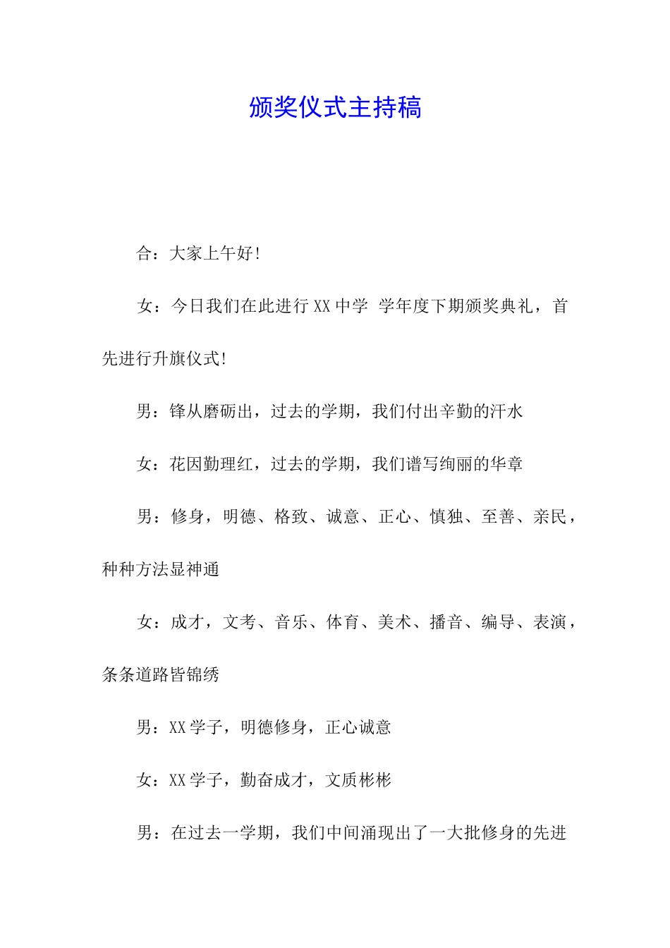 颁奖仪式主持稿_第1页