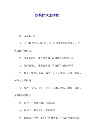 颁奖仪式主持稿