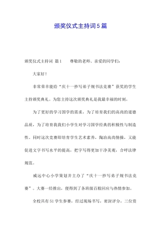 颁奖仪式主持词5篇