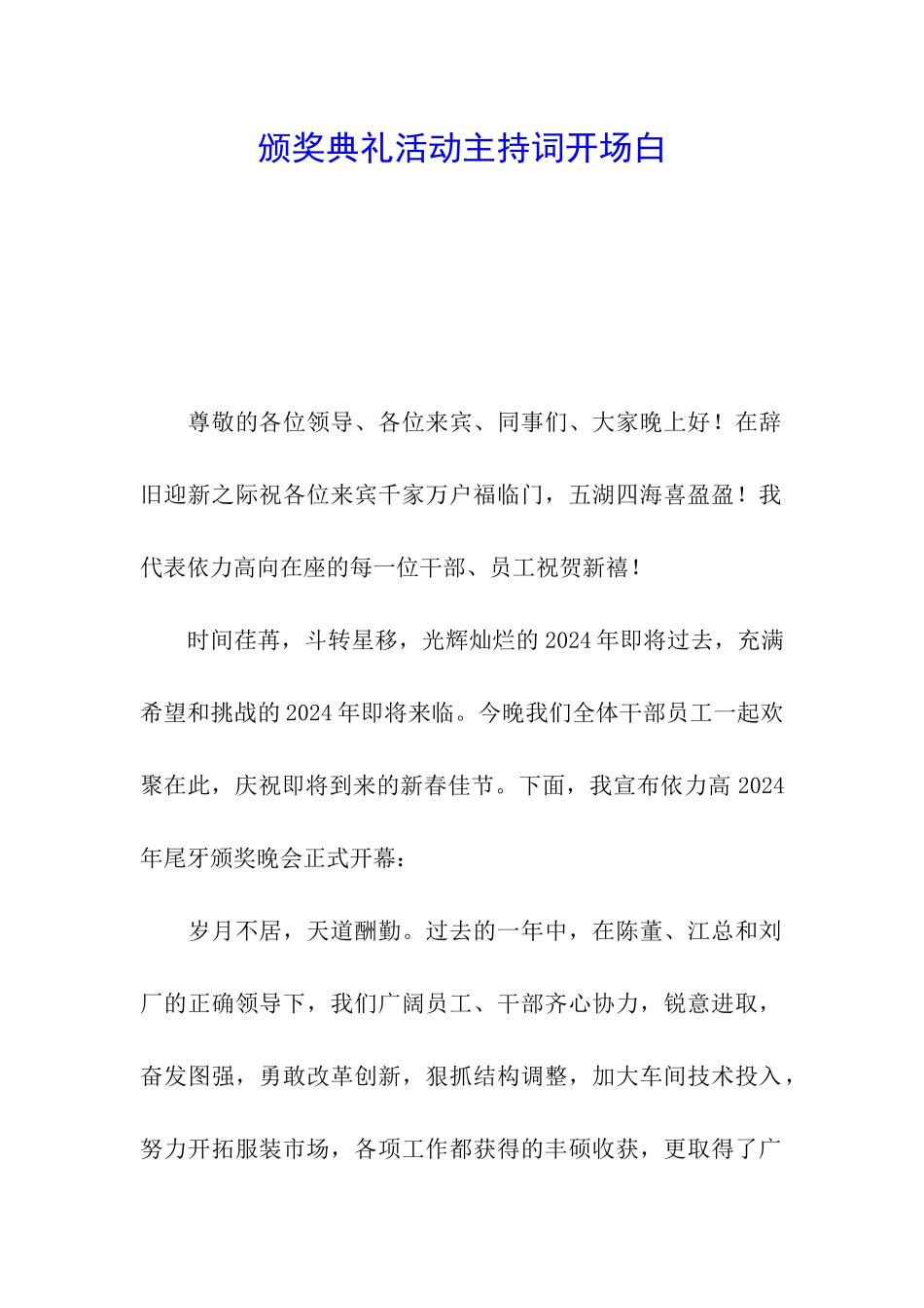 颁奖典礼活动主持词开场白_第1页