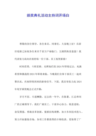 颁奖典礼活动主持词开场白