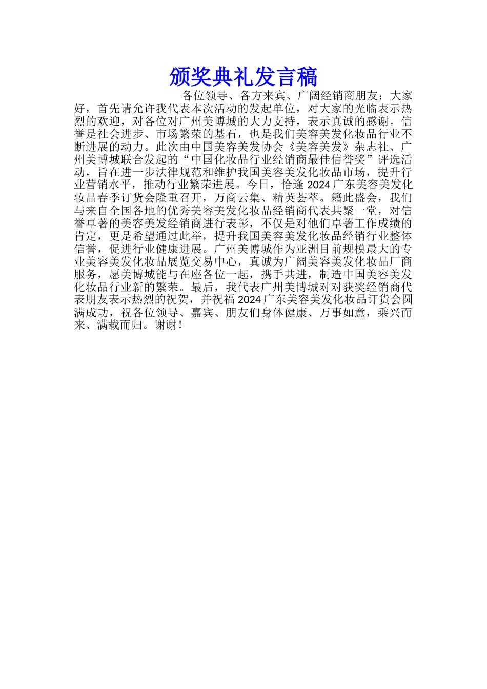 颁奖典礼发言稿_第1页