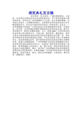颁奖典礼发言稿