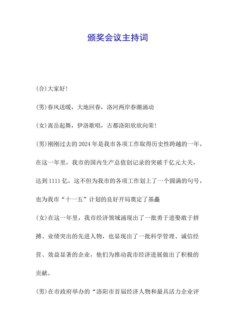 颁奖会议主持词_第1页