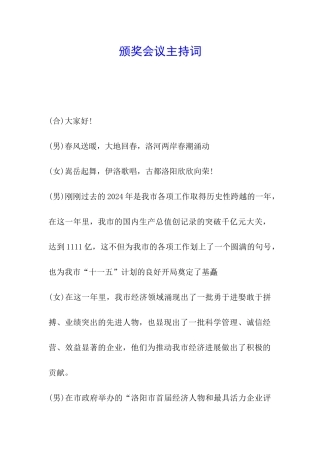 颁奖会议主持词