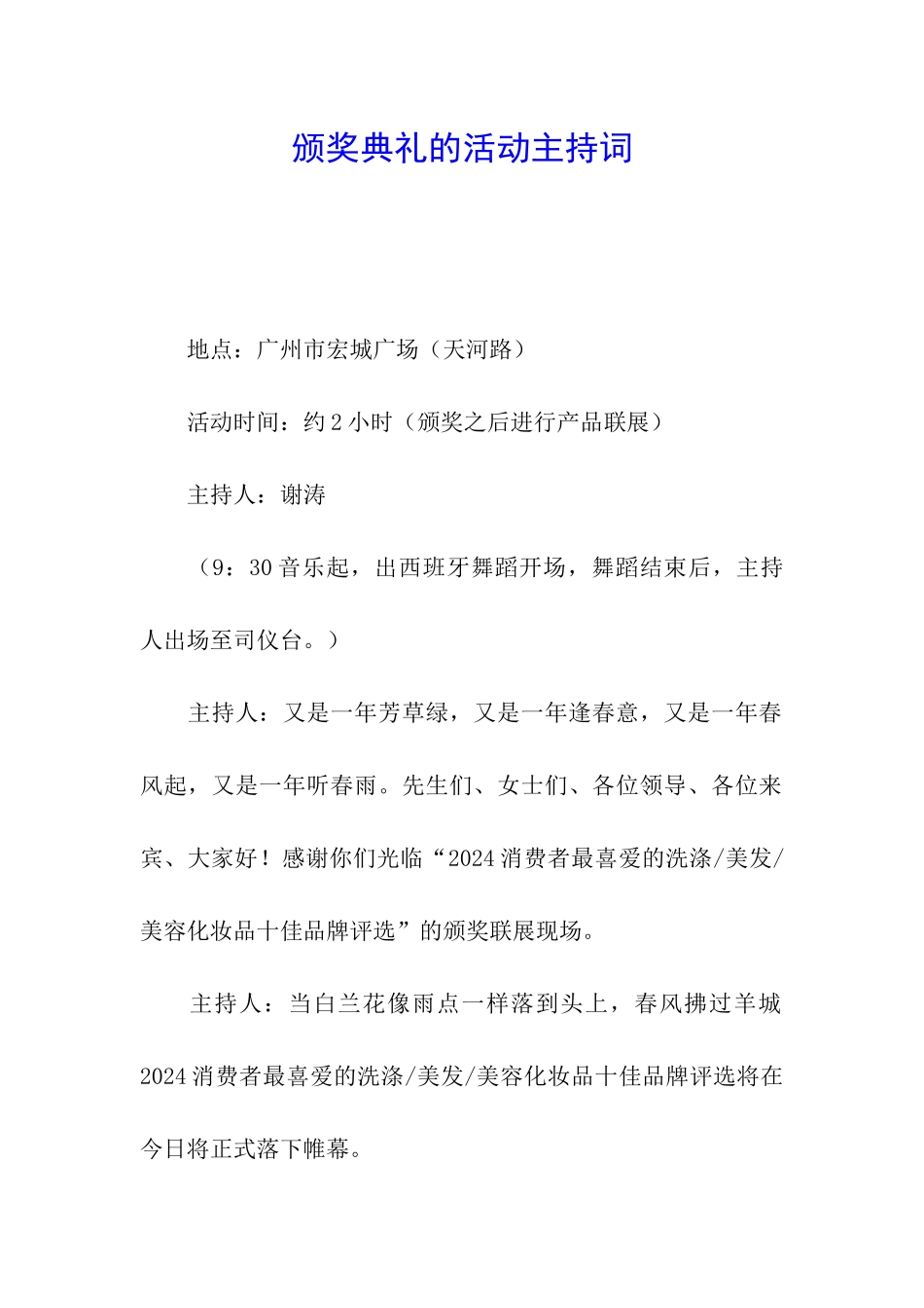 颁奖典礼的活动主持词_第1页