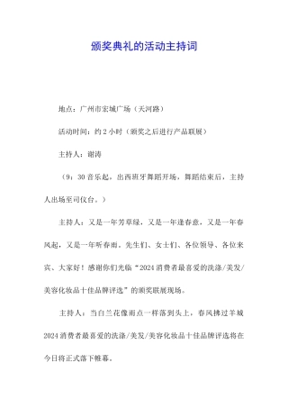 颁奖典礼的活动主持词