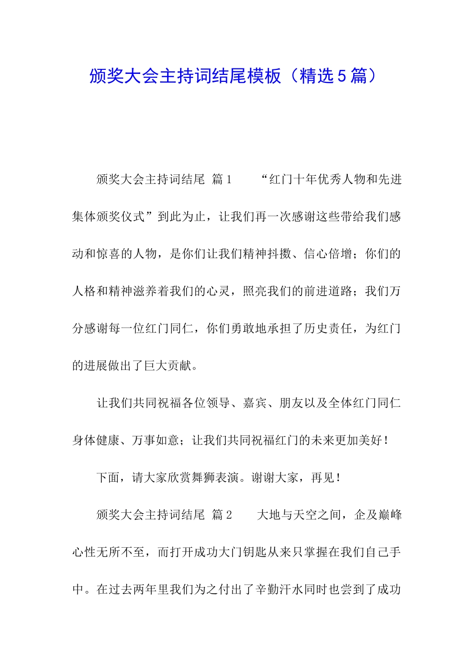 颁奖大会主持词结尾模板_第1页