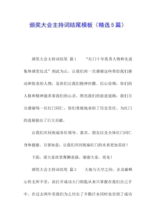 颁奖大会主持词结尾模板