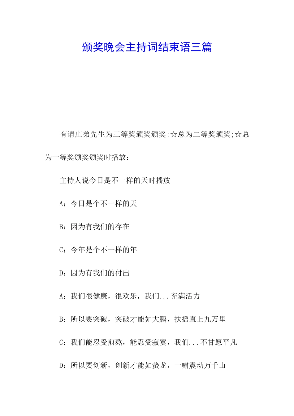 颁奖晚会主持词结束语三篇_第1页