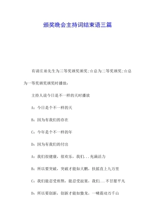 颁奖晚会主持词结束语三篇
