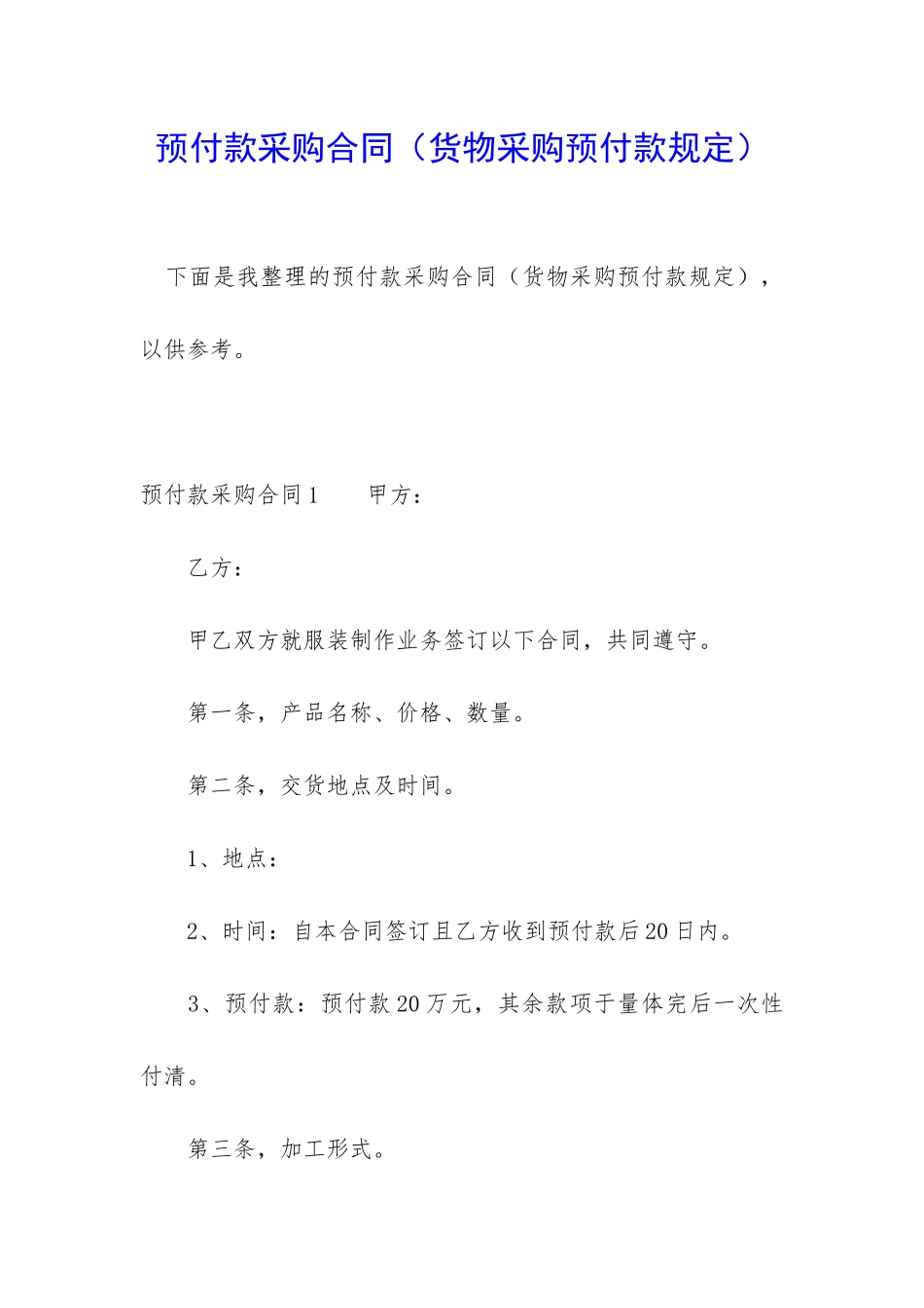 预付款采购合同_第1页