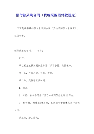 预付款采购合同