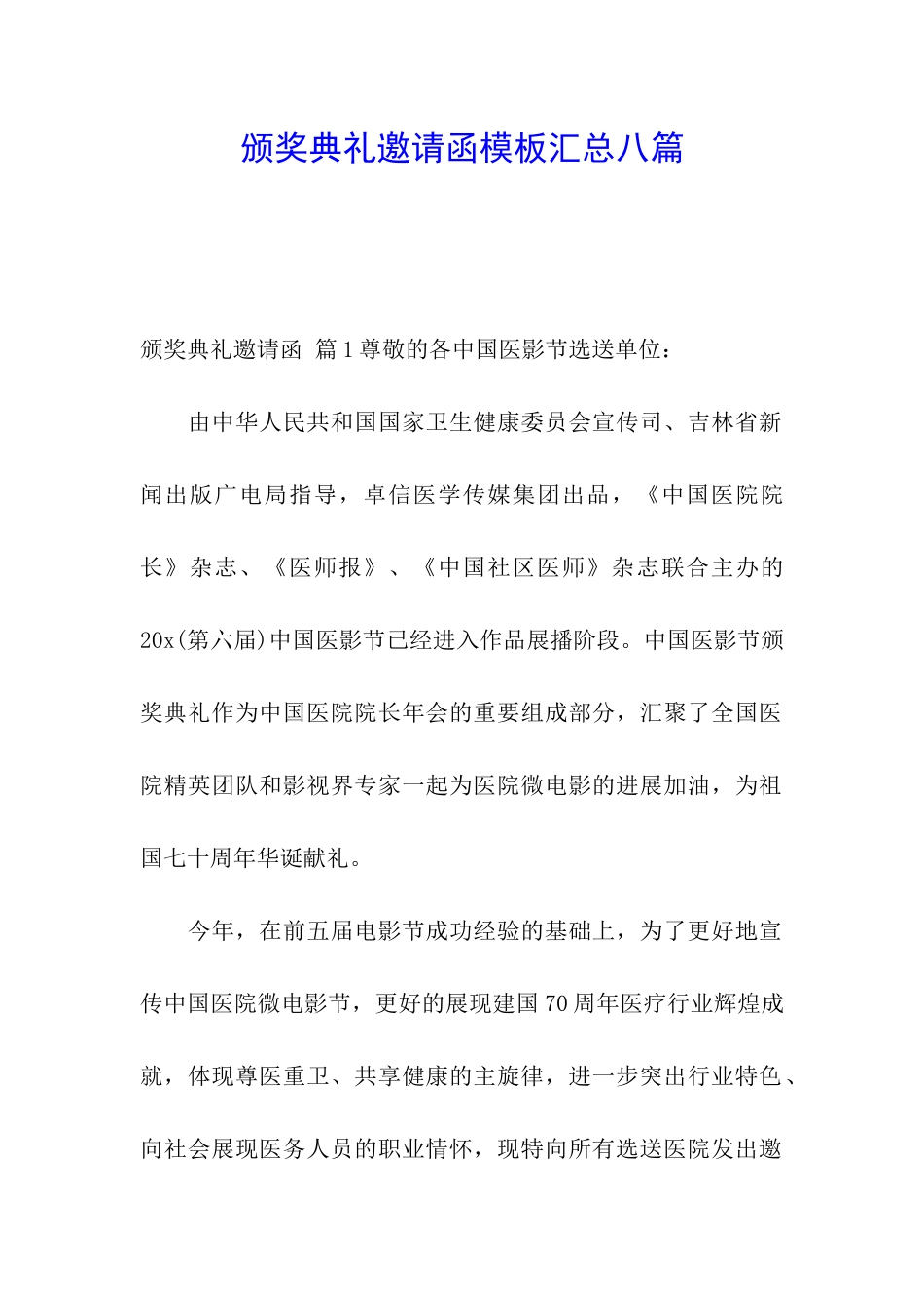 颁奖典礼邀请函模板汇总八篇_第1页