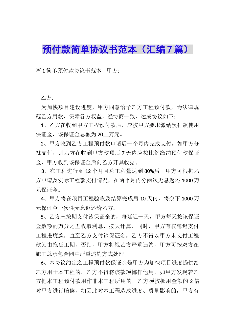 预付款简单协议书范本_第1页