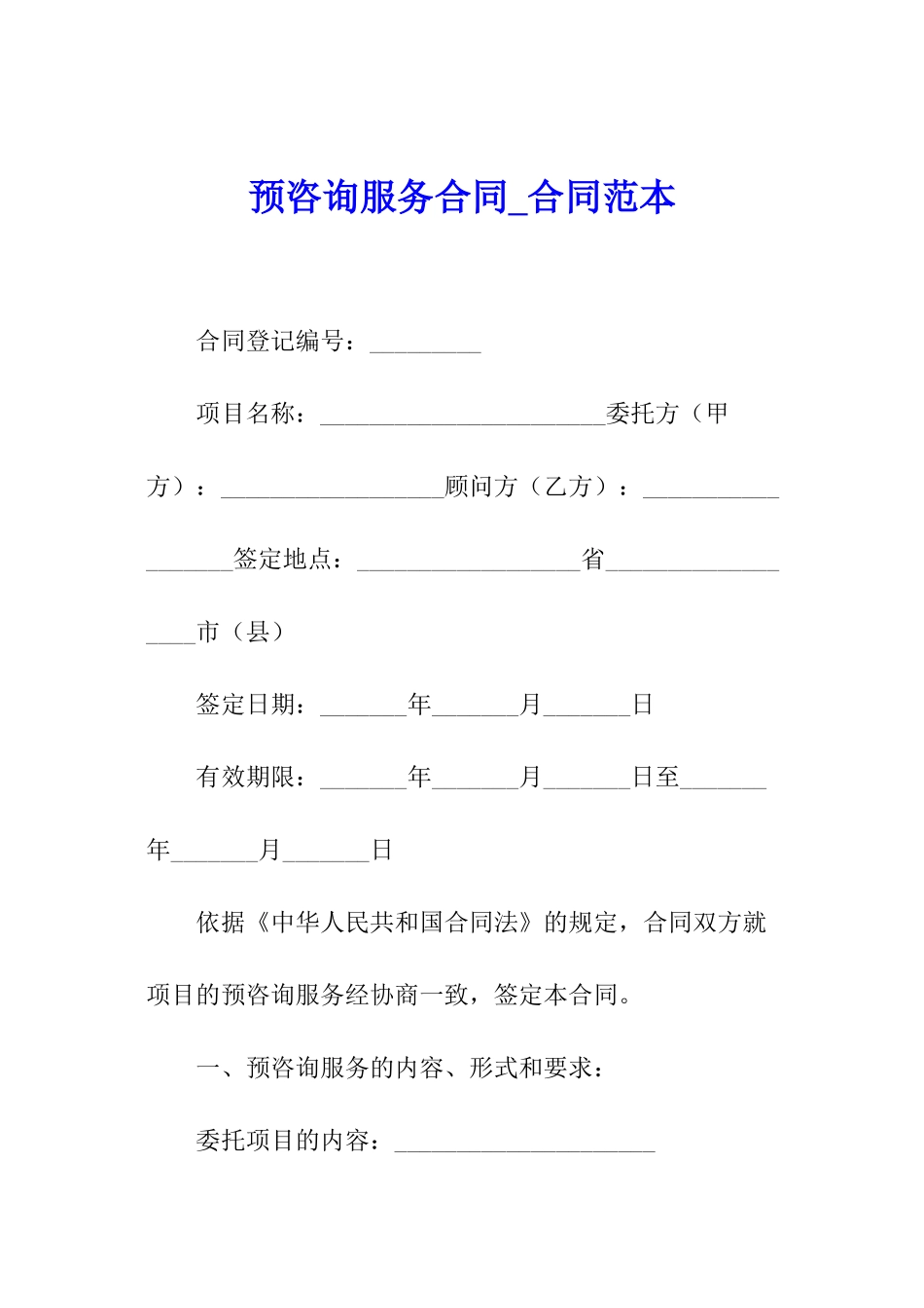 预咨询服务合同-合同范本_第1页