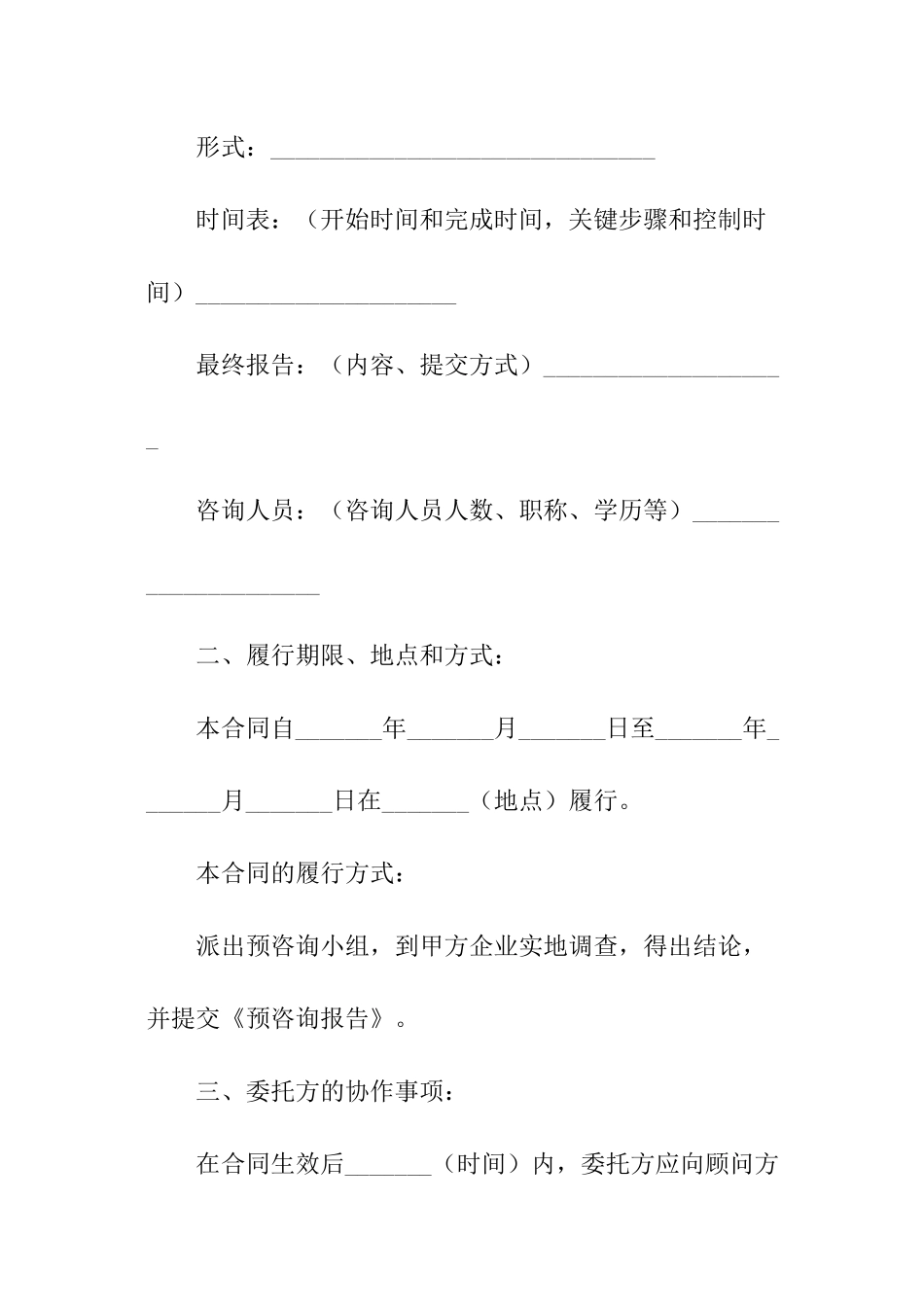 预咨询服务合同-合同范本_第2页