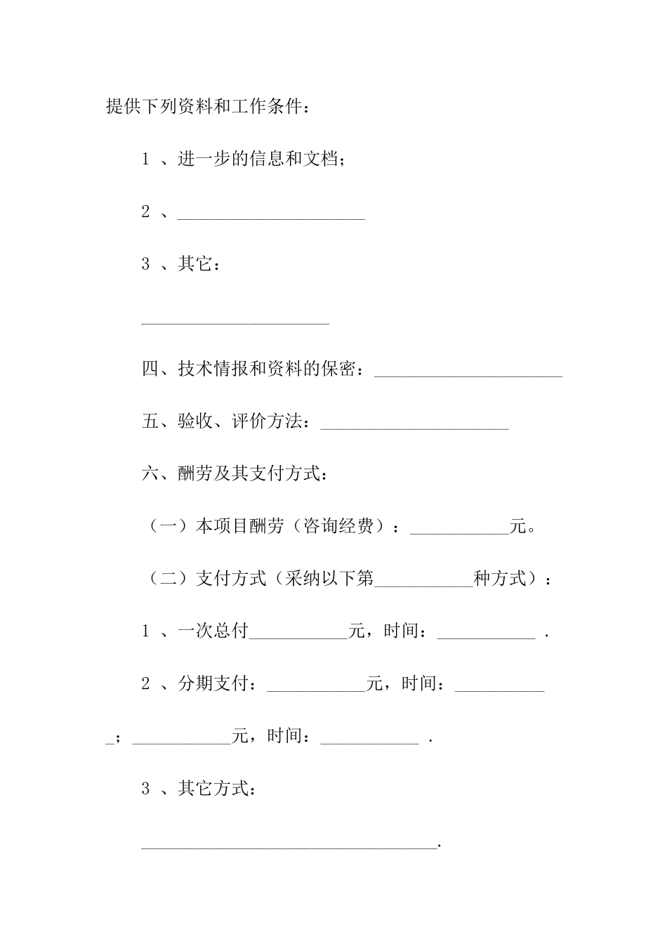 预咨询服务合同-合同范本_第3页