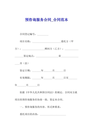 预咨询服务合同-合同范本