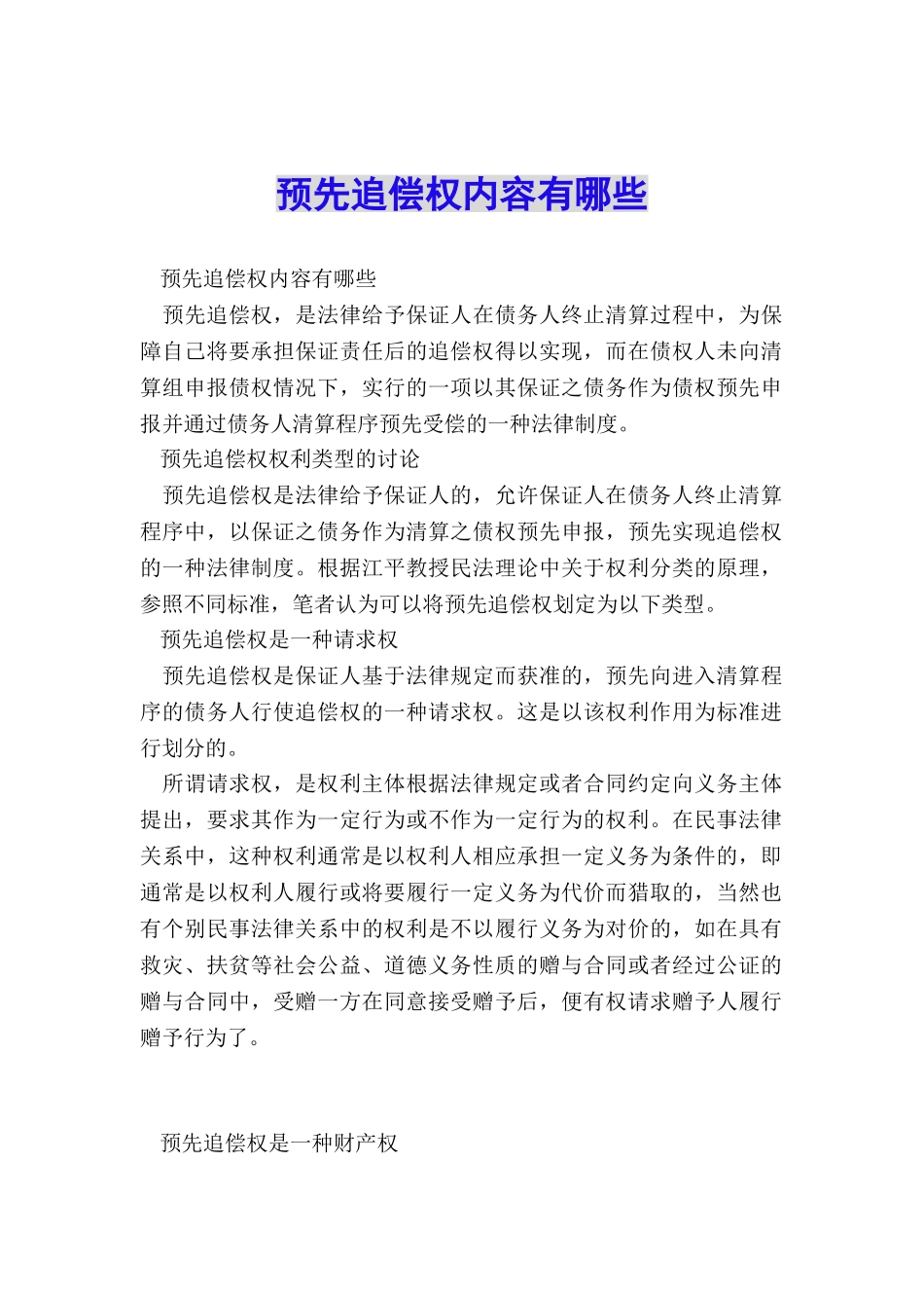 预先追偿权内容有哪些_第1页