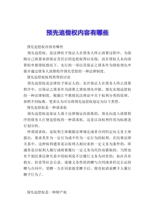 预先追偿权内容有哪些