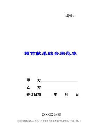 预付款采购合同范本