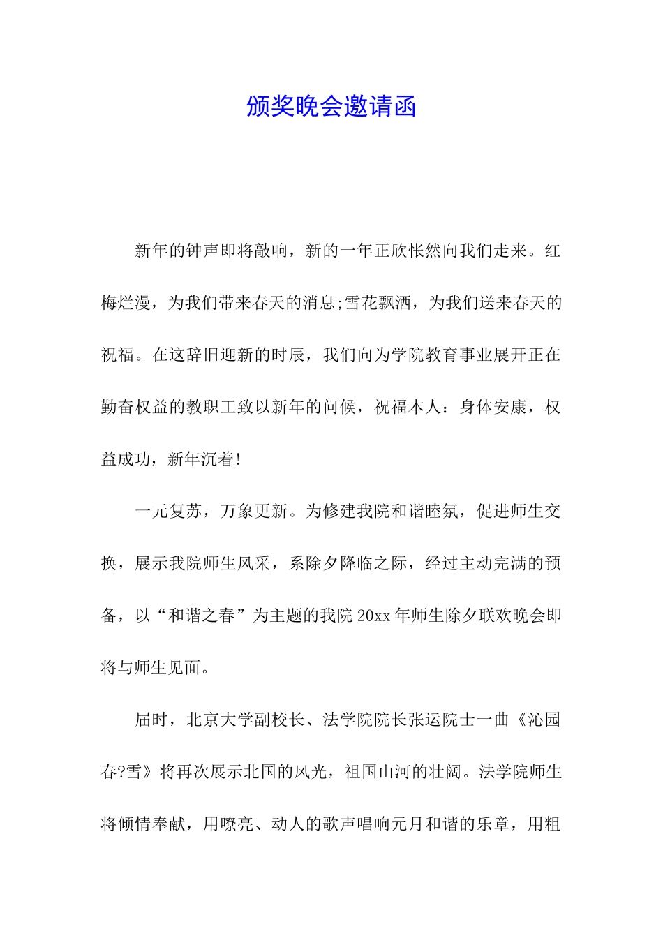 颁奖晚会邀请函_第1页