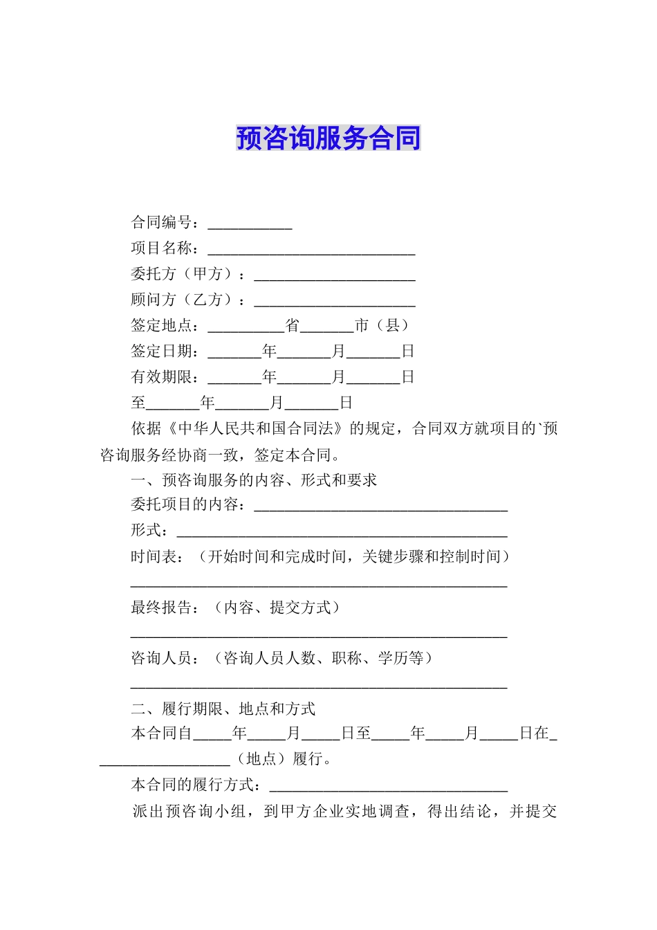 预咨询服务合同_第1页