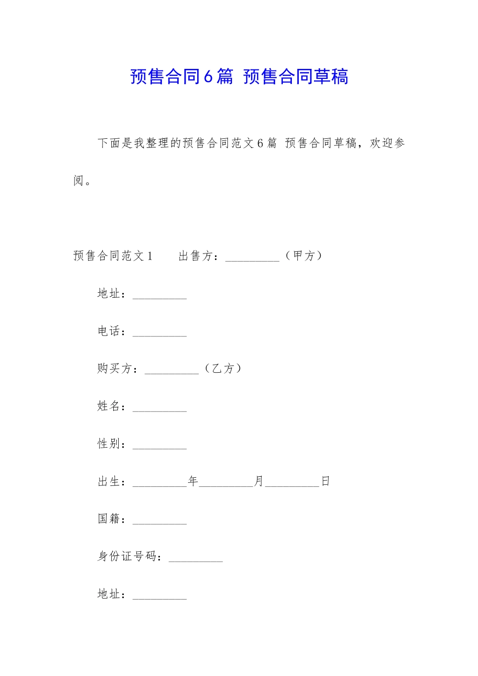 预售合同6篇-预售合同草稿_第1页